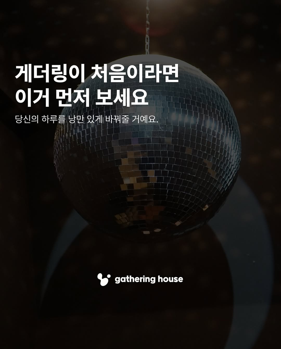 Photo by 게더링 하우스 | 서울 솔로파티 on August 20, 2025. May be an image of poster and text that says '게더링이 처음이라면 이거 먼저 보세요 당신의 하루를 낭만 있게 바꿔줄 거예요. 거예요. gathering gatheringho house house'.