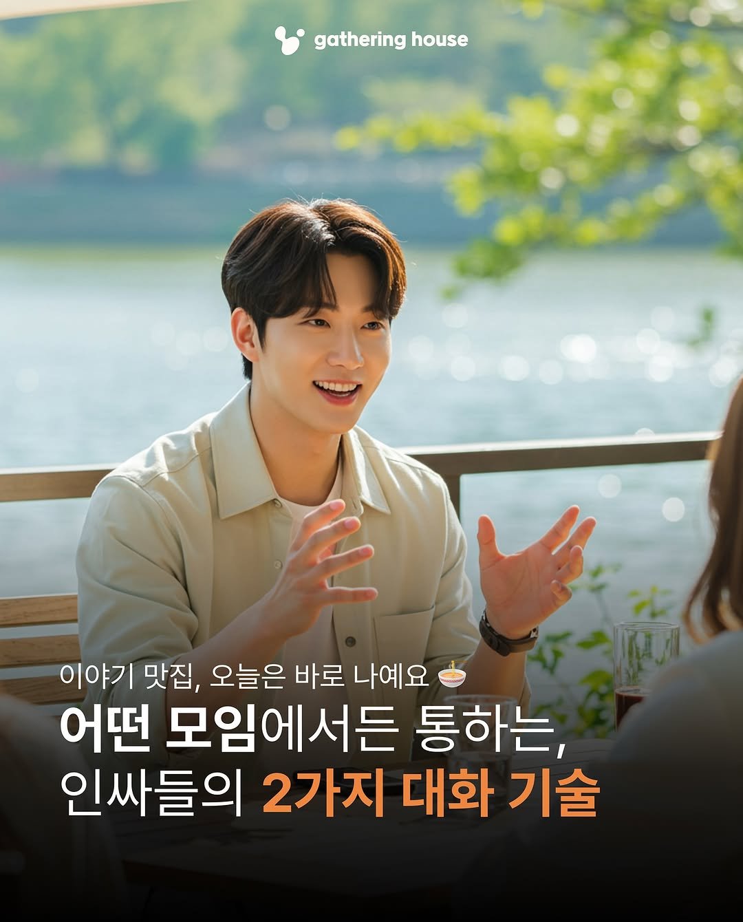 Photo by 게더링 하우스 | 서울 솔로파티 on August 21, 2025. May be an image of 2 people and text that says 'gathering house 이야기 맛집, 오늘은 바로 나예요 어떤 모임에서든 통하는, 인싸들의 2가지 대화기술 기술 대화'.