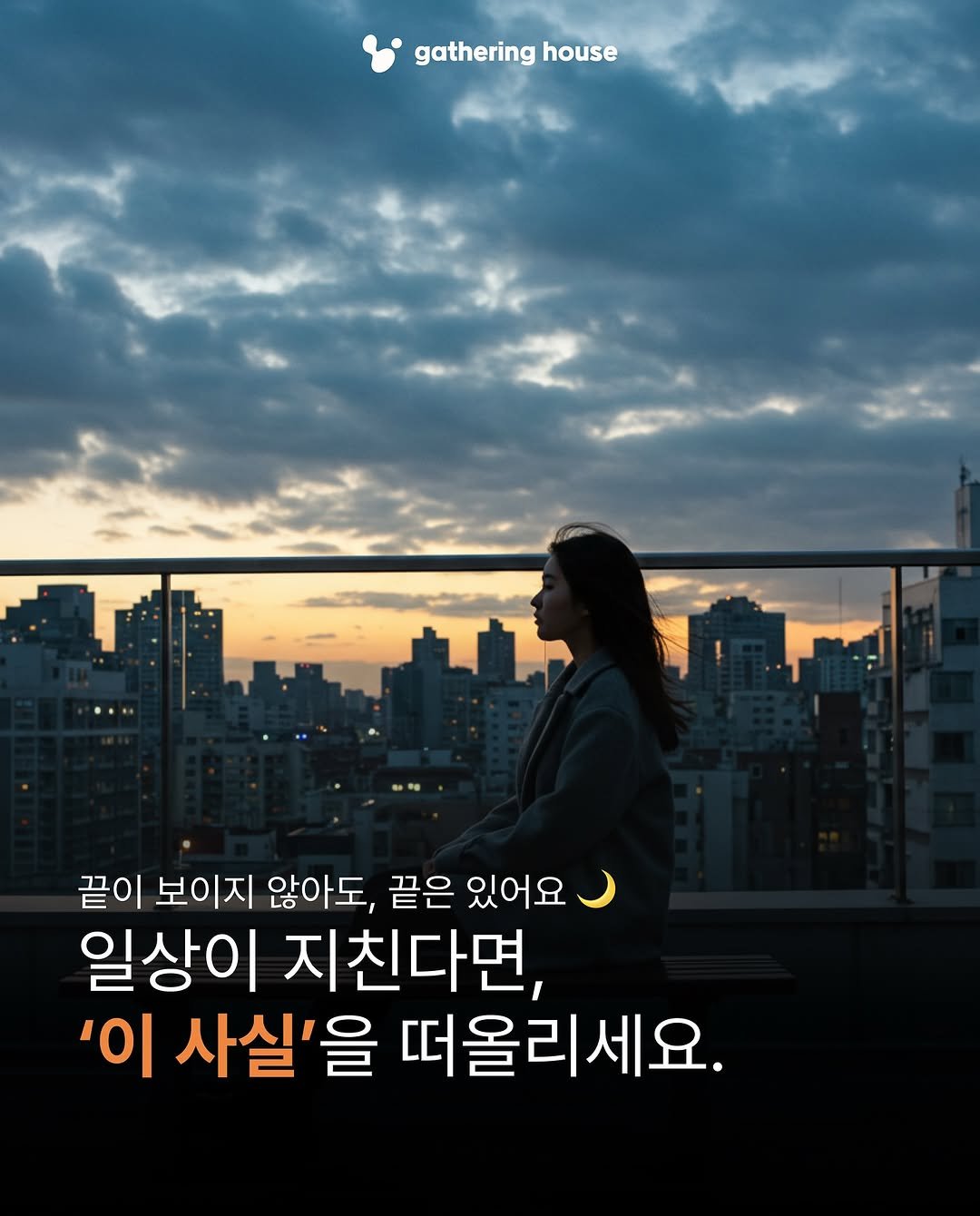 Photo by 게더링 하우스 | 서울 솔로파티 on September 16, 2025. May be an image of 1 person, outdoors and text that says 'gathering house 끝이 보이지 않아도, 끝은 있어요 일상이 지친다면, ΟΙ 사실'을 떠올리세요.'.