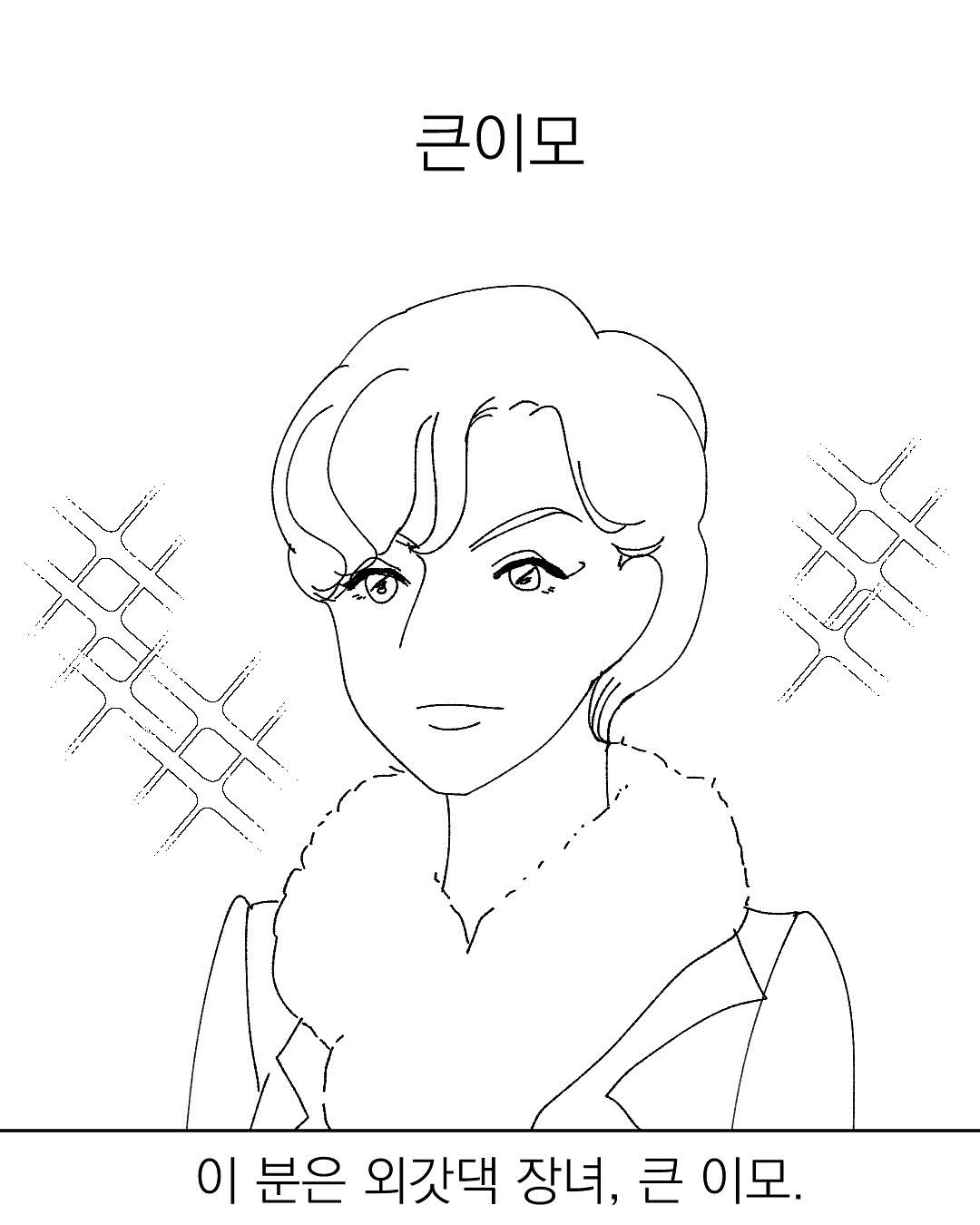 Photo by 그따띠 on August 05, 2025. May be pop art of poster and text that says '큰이모 이 분은 외갓댁 장녀, 큰 이모.'.