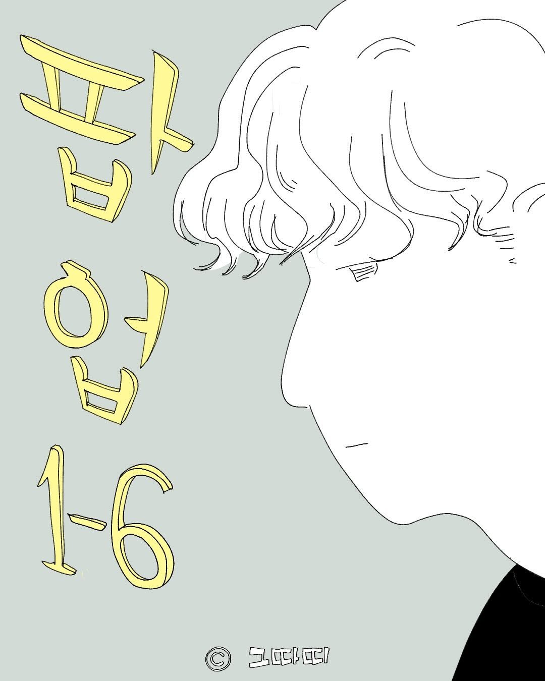 Photo by 그따띠 on November 20, 2025. May be an illustration of poster and text that says '011 버 ዕት 1-6 기파'.