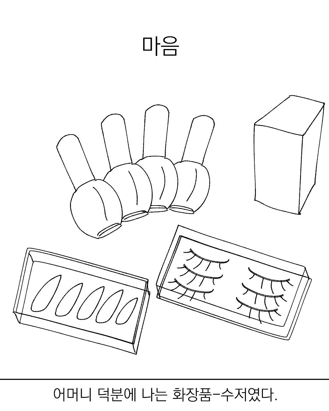 Photo by 그따띠 on August 27, 2025. May be an illustration of poster and text that says '마음 00000 حد م אות علد אדי 어머니 덕분에 나는 화장품- 화장품-수저였다.'.