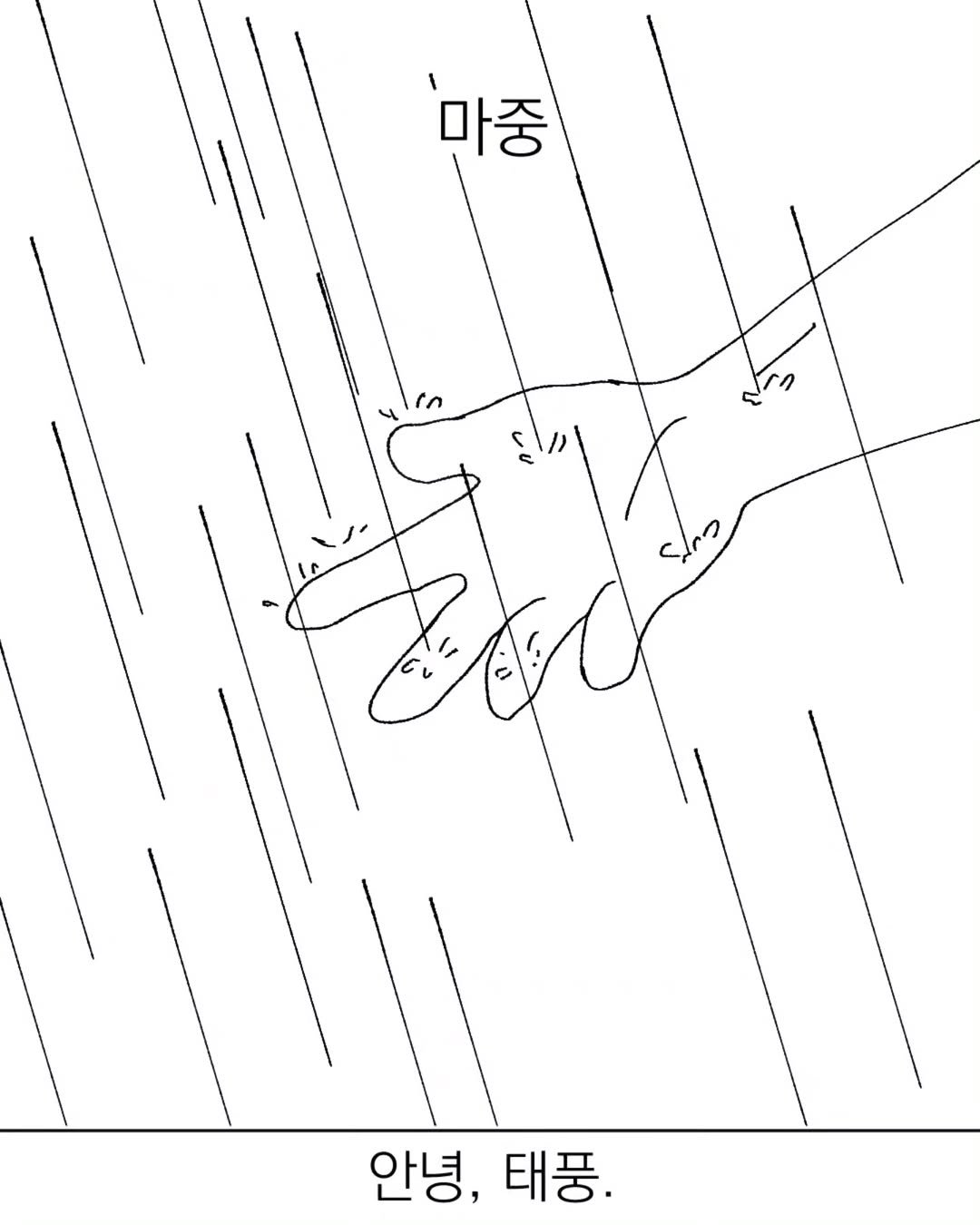 Photo by 그따띠 on July 29, 2025. May be an illustration of map, poster and text that says '마중 중 in 안녕, 태풍.'.