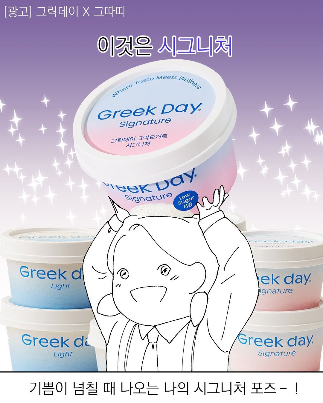 Photo by 그따띠 on September 09, 2025. May be a doodle of poster, yogurt, hand cream, ointment and text that says '[광고] 그릭데이 X 그따띠 이것은 시그니처 Taste Meets watneas Whero Where Greek Day signature 그릭데이 그리요거트 그릭데이그리요거트 거트 시그니처 vitek Day Signature Sugar ga LOW 저당 물당 Greek d Light ek day. ignature Greek di Light Greek day. Signature 기쁨이 넘칠 때 나오는 나의 시그니처 나오는나의시그니처포즈-! 포즈-!'.