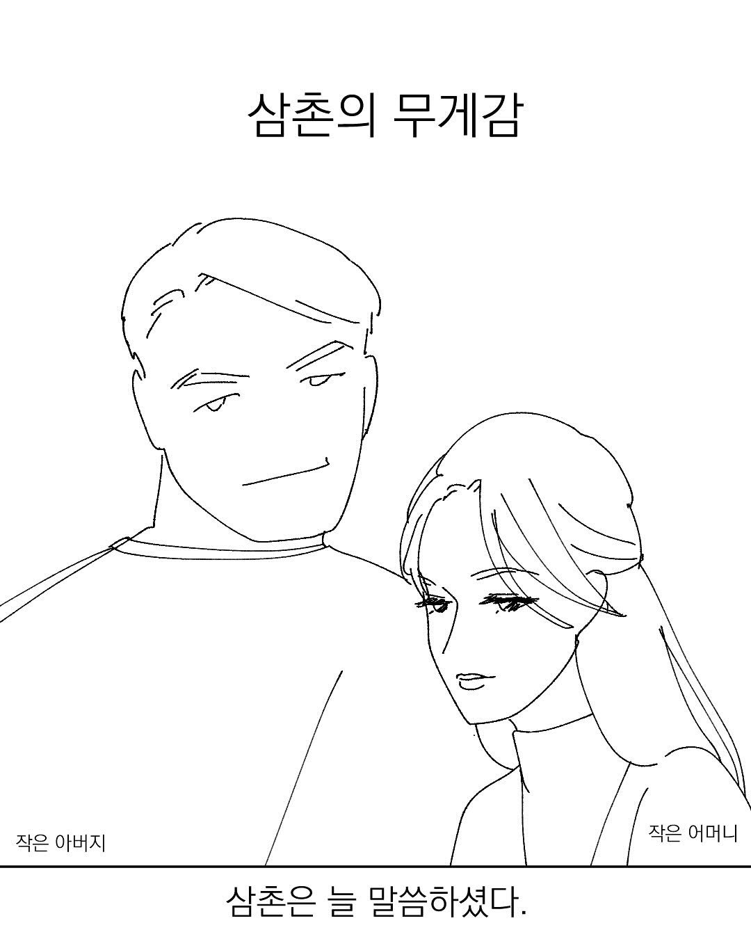 Photo by 그따띠 on September 05, 2025. May be an illustration of poster and text that says '삼촌의 무게감 작은 아버지 작은 어머니 삼촌은 늘 말씀하셨다.'.
