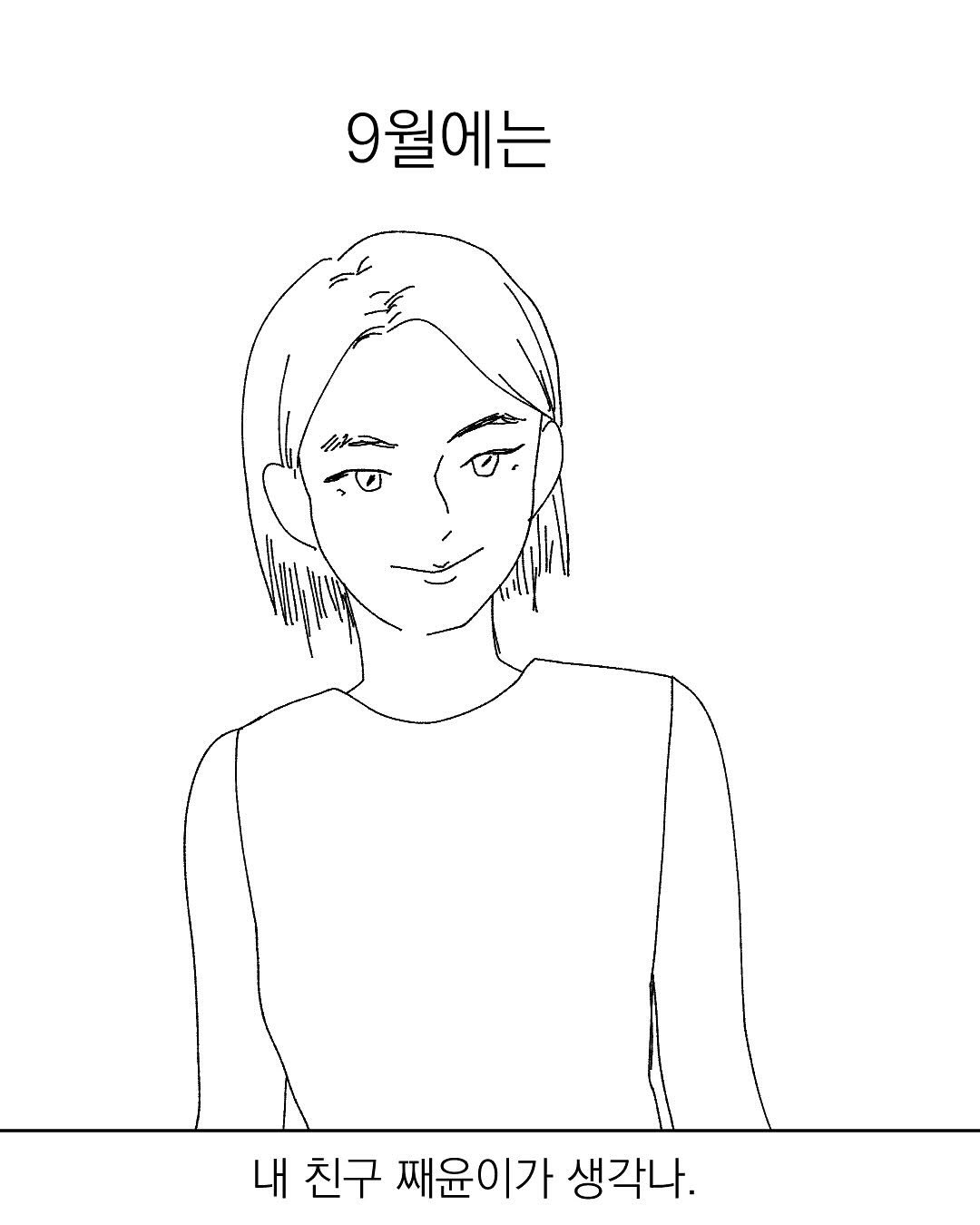 Photo by 그따띠 on September 25, 2025. May be an illustration of poster and text that says '9월에는 내 친구 째윤이가 생각나.'.