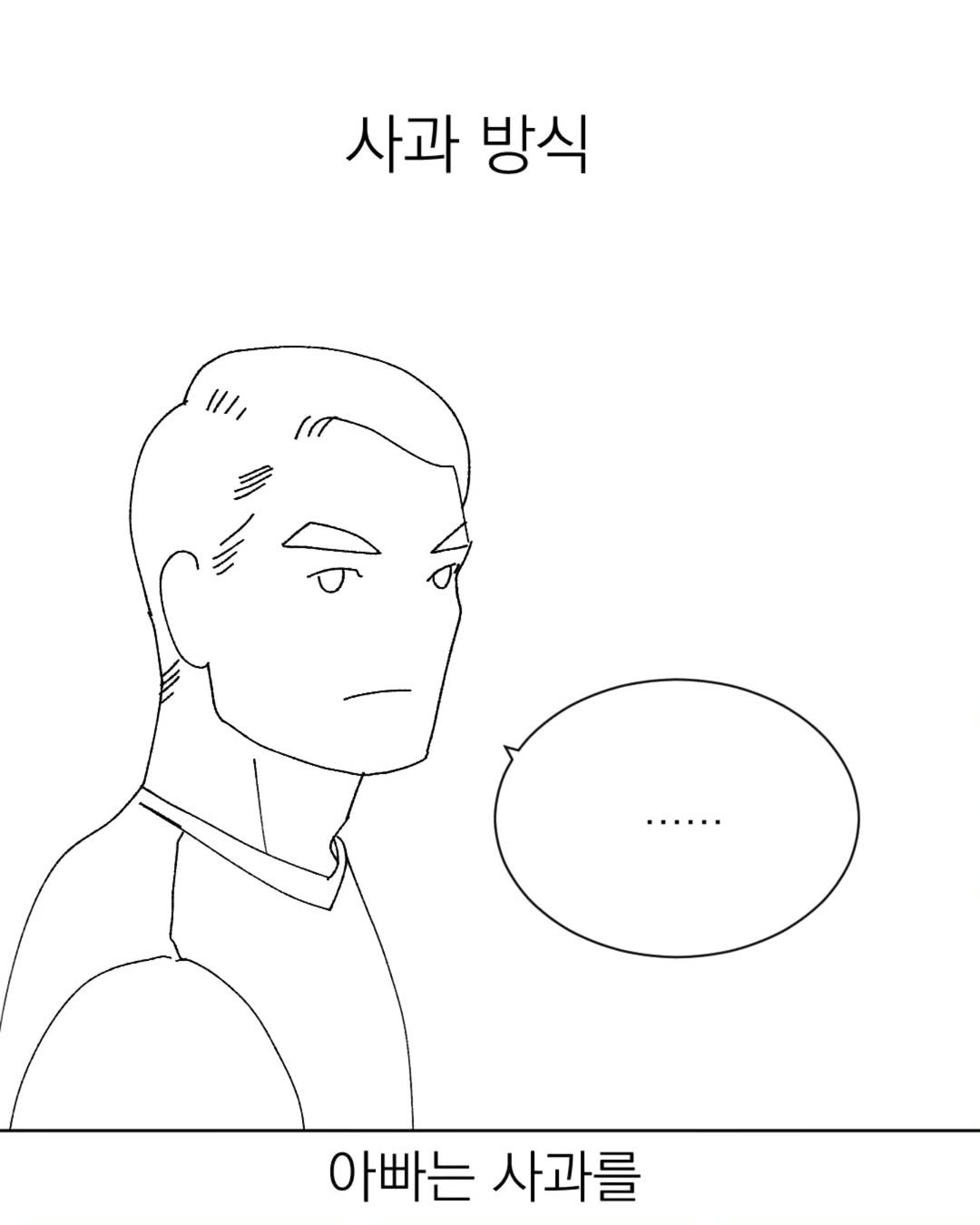 Photo by 그따띠 on July 27, 2025. May be an illustration of poster and text that says '사과 방식 I/1, ...... 아빠는 사과를'.