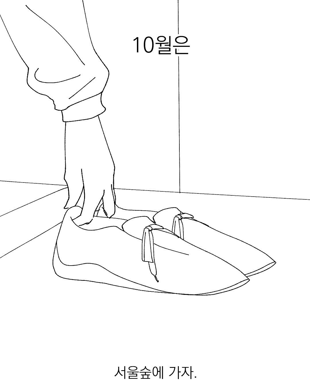 Photo by 그따띠 on September 30, 2025. May be pop art of toecap shoes, poster and text that says '10월은 서울숲에 서울숲에가자. 가자.'.