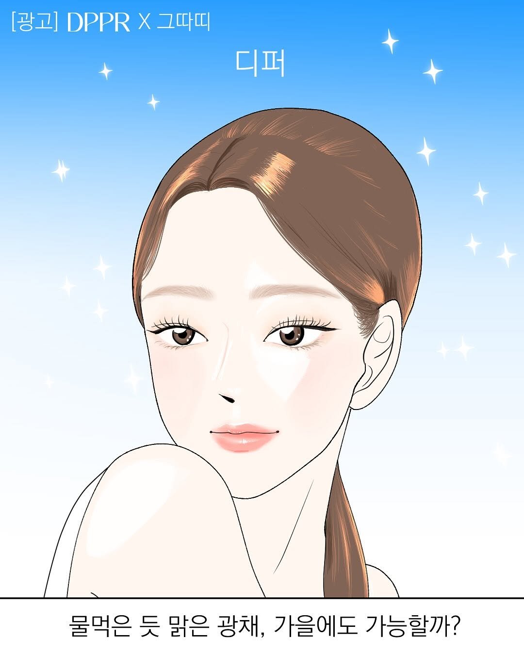 Photo by 그따띠 on September 21, 2025. May be pop art of one or more people, hair, poster and text that says '[광고] DPPR [광괴X그따띠 X 그따띠 디퍼 ้ IFA 물먹은 듯 맑은 광채, 가을에도 가능할까?'.