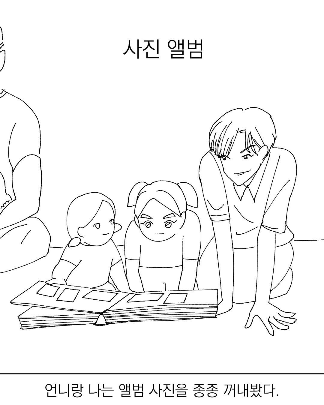 Photo by 그따띠 on September 14, 2025. May be an image of text that says '사진 앨범 언니랑 나는 앨범 사진을 종종 꺼내봤다.'.
