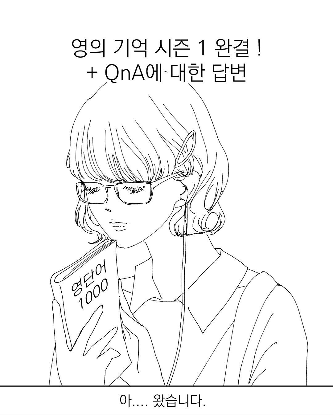 Photo by 그따띠 on September 19, 2025. May be an illustration of poster and text that says '영의 기억 시즌 1 완결! + +QnA에 A에-대한 대한 답변 NAJAM 영단어 영담어 1000 1000 아.... 왔습니다.'.