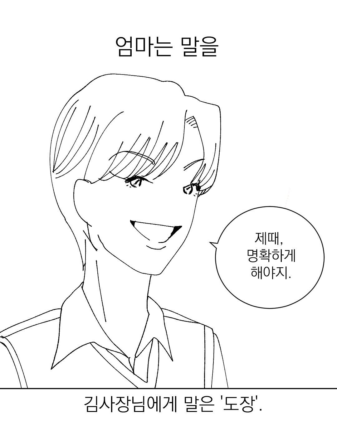 Photo by 그따띠 on August 03, 2025. May be an illustration of poster and text that says '엄마는 말을 제때, 명확하게 해야지. 김사장님에게 말은 '도장'.'.