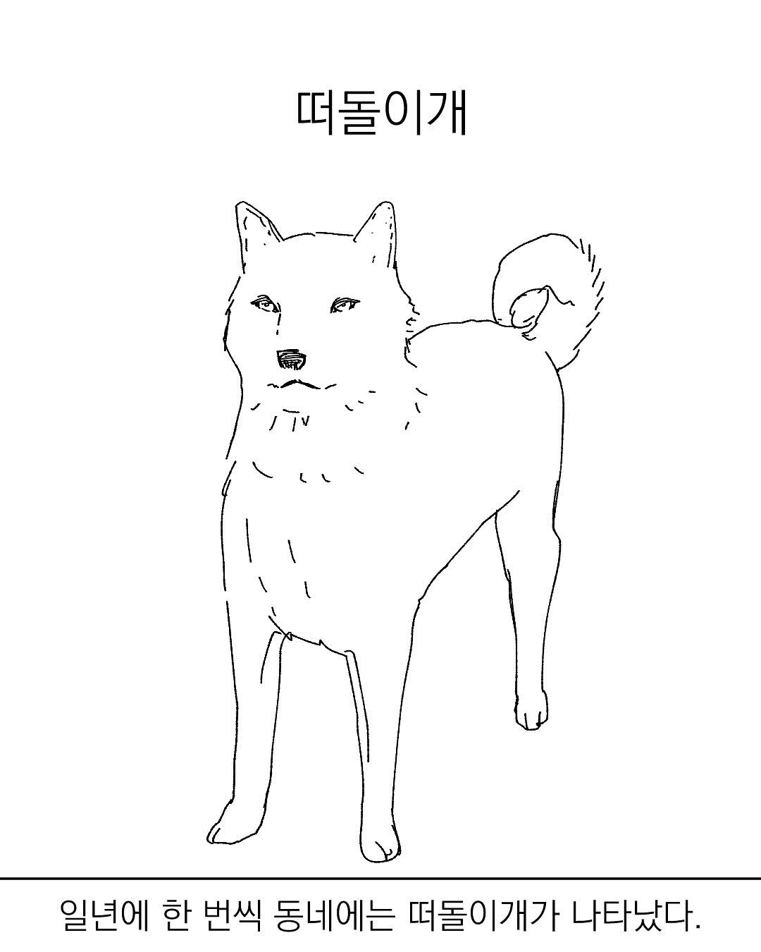 Photo by 그따띠 on August 10, 2025. May be an illustration of Groenendael, poster and text that says '떠돌이개 일년에 한 번씩 동네에는 떠돌이개가 나타났다.'.
