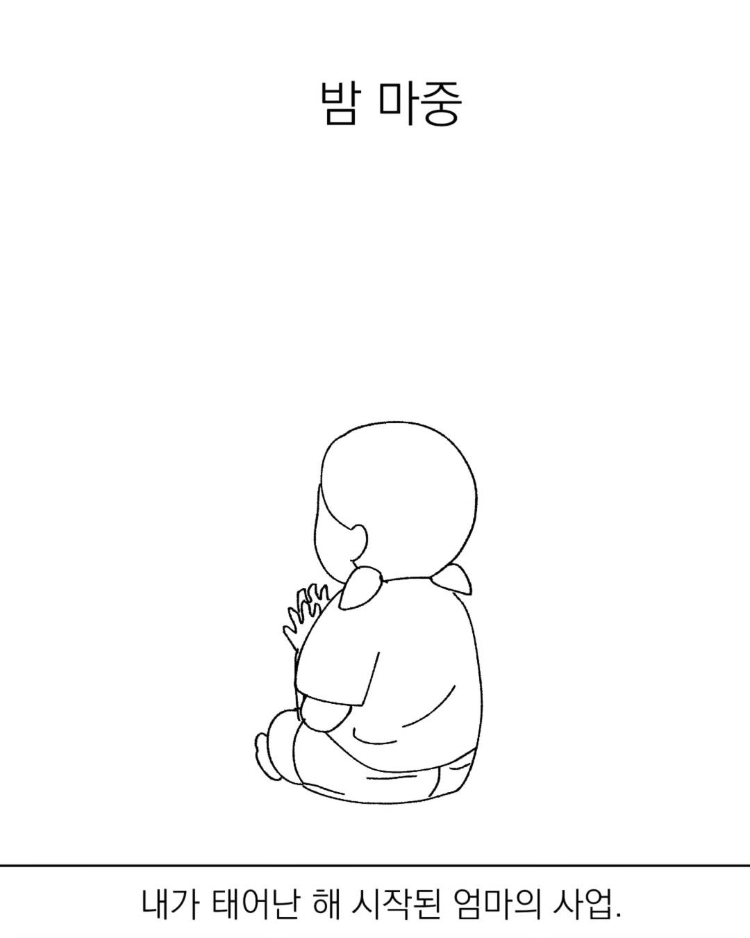 Photo by 그따띠 on July 31, 2025. May be a doodle of text that says '밤 마중 내가 태어난 해 시작된 엄마의 사업.'.