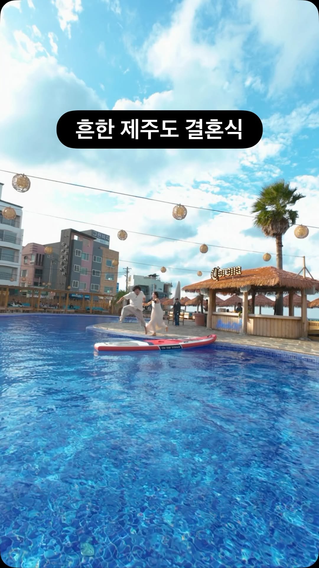 geek___tv 게시물 이미지: 흔한 제주도 결혼식
.
.
@chill_haza @biievely 결혼...