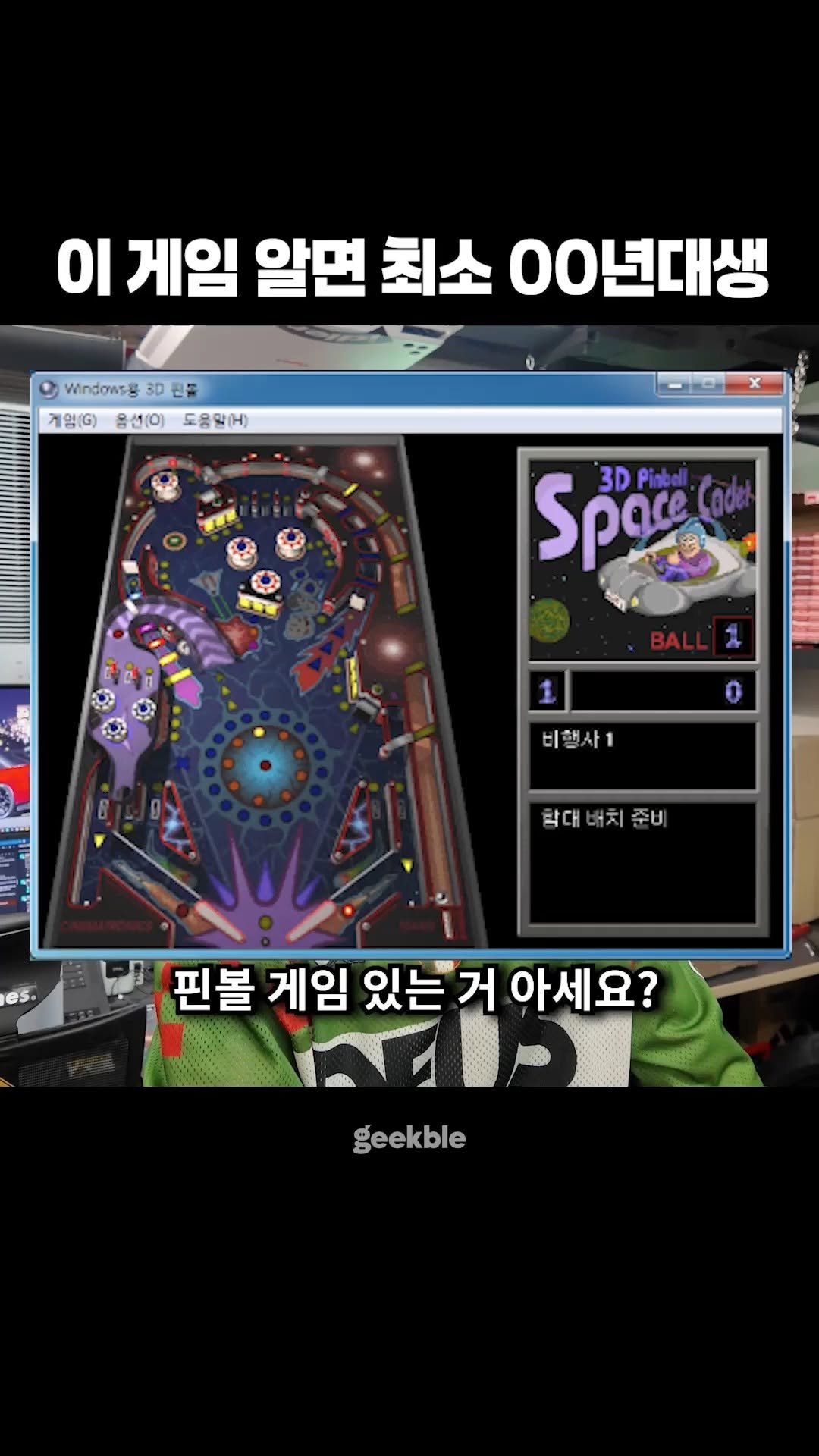 geekble 게시물 이미지: 윈도우7 시절 '이 게임'을 아십니까