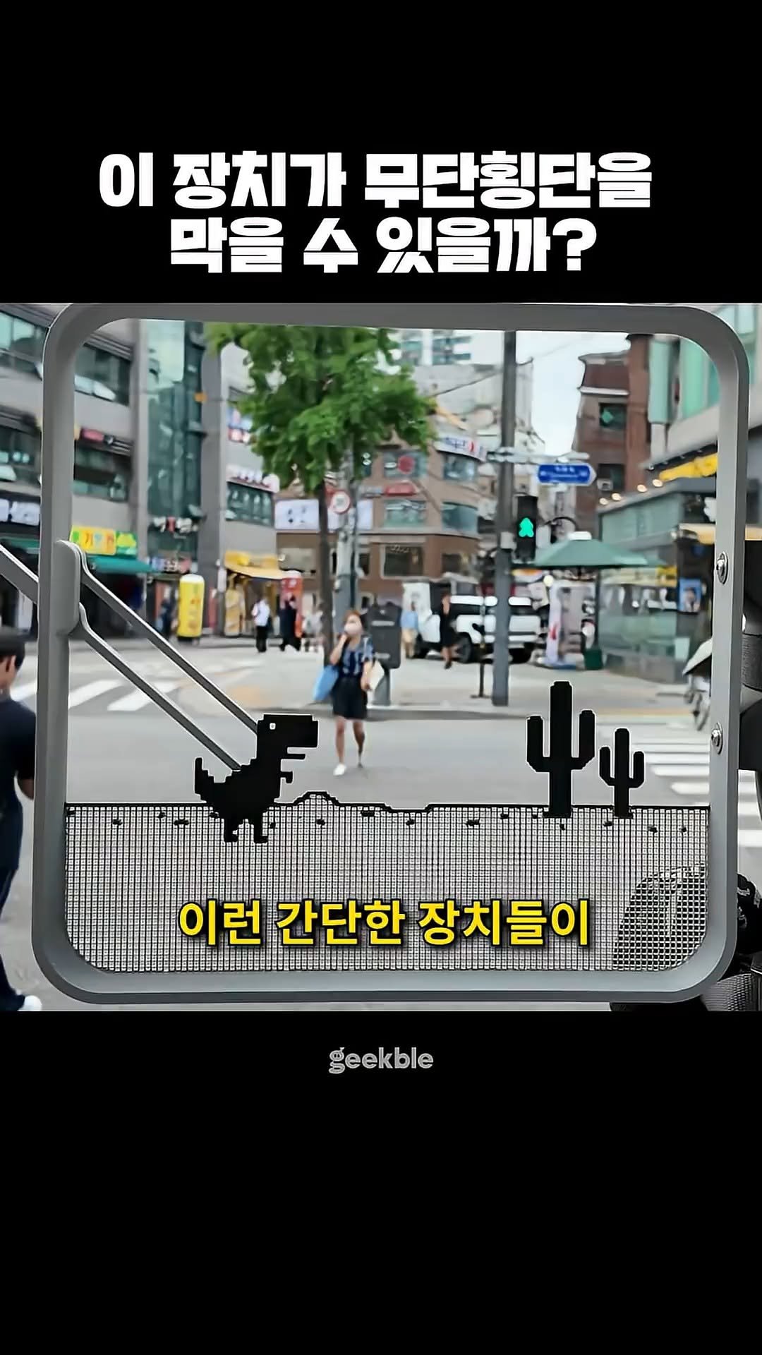 geekble 게시물 이미지: 무단횡단 막는 획기적 아이템 2가지