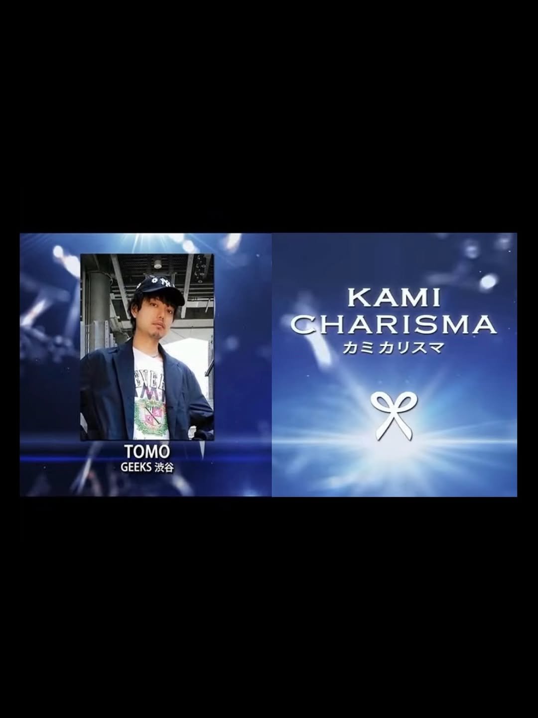 Photo shared by TOMO 渋谷 美容師  ハイトーン/ボブ 矢崎友也 on December 10, 2025 tagging @geeks_shibuya. May be a cartoon of poster, top and banner.