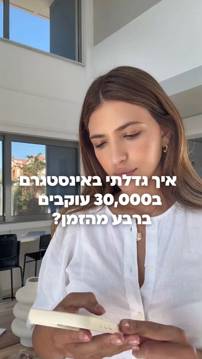 gefen_halevi 게시물 이미지: אפשר להצליח באינסטגרם מבלי להשתעבד 🌟
תגיבו כאן...