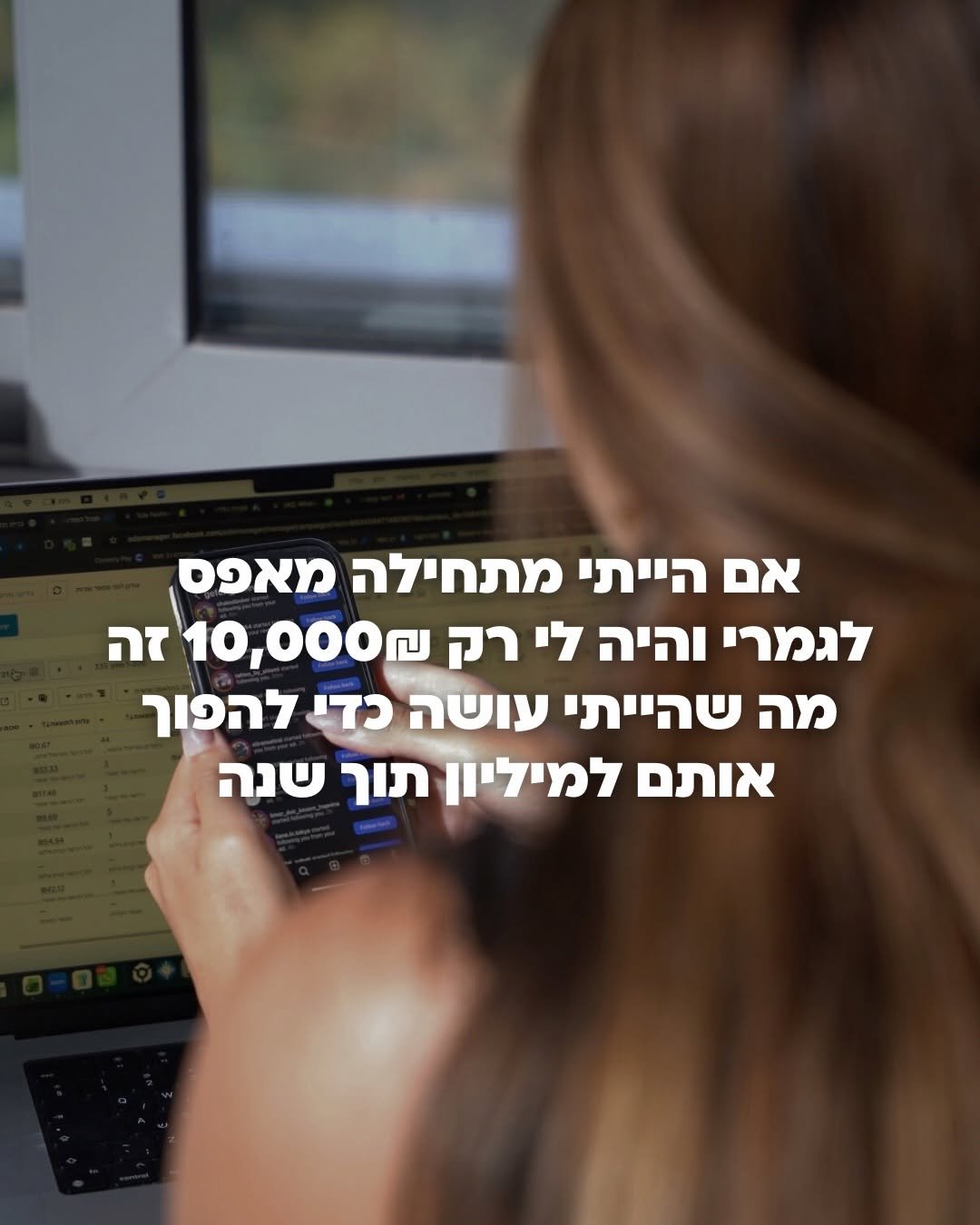 Photo by גפן הלוי | קורס אינסטגרם | שיווק עסקים | ייעוץ שיווקי on March 29, 2026. May be an image of ‎bread, office and ‎text that says '‎אם הייתי מתחילה מאפס לגמרי והיה לי רק ₪ 10, 10,000. זה מה שהייתי עושה כדי להפוך אתם אותם למיליון תוך שנה‎'‎‎.