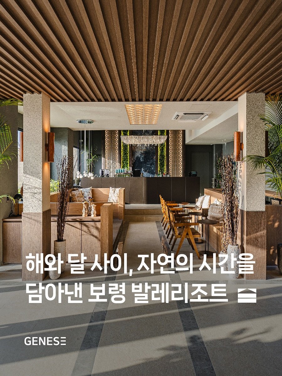 Photo shared by GENESE(제네스)  │  건축 공간 디자인 브랜드 on June 12, 2025 tagging @bale_resort. May be an image of outdoors and text that says 'আन 해와 달 달시 사이, 자연의 시간을 담아낸 보령 발레리조트 GENESE'.