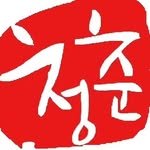 chungchoon_centum2030 프로필 사진