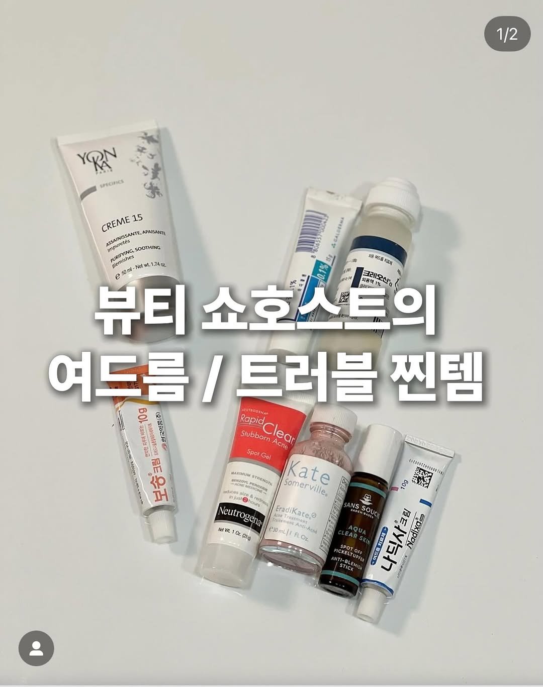 genial_spoon 게시물 이미지: 여드름 트러블에 안 해본 게 없는 1인🙆🏻‍♀️
진짜 효과 본 찐템만...