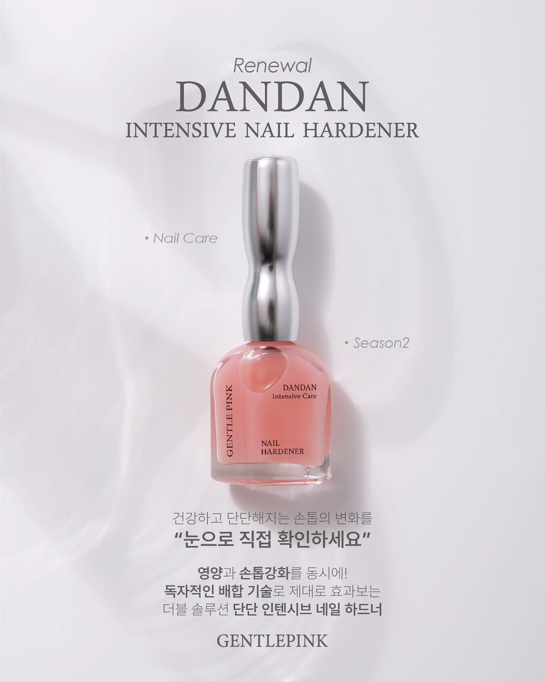 Photo by GENTLEPINK 젠틀핑크 공식 인스타그램 on April 07, 2026. May be an image of fragrance, perfume, hand cream, bottle, cosmetics and text that says 'Renewal DANDAN INTENSIVE NAIL HARDENER • Nail NailCare Care •Season2 - DANDAN Intensive Care AN ANT TAME Z NAIL HAKDENER 건강하고 단단해지는 손톱의 변화를 "눈으로 직접 확인하세요" 영양과 손톱강화를 동시에! 독자적인 배합 기술로 제대로 효과보는 더블 솔루션 단단 인텐시브 네일 하드너 GENTLEPINK'.