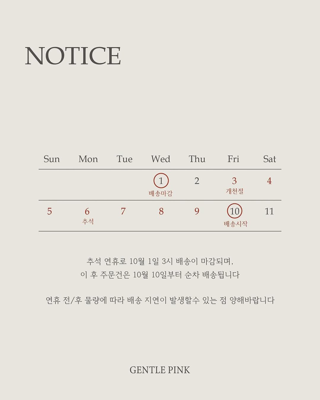 Photo by GENTLEPINK 젠틀핑크 공식 인스타그램 on September 26, 2025. May be an image of text that says 'NOTICE Sun Mon Tue Wed Thu Fri Sat 2 5 배송마감 3 계천절 4 6 추식 7 8 9 9 11 배송시작 추석 연휴로 10월 1일 3시 배송이 마감되며, 이후 이 후 주문건은 10월 10일부터 순차 배송됩니다 연휴 전\/후 물량에 따라 배송 지연이 빌생말수 있는 점 양해바립니다 GENTLE PINK'.