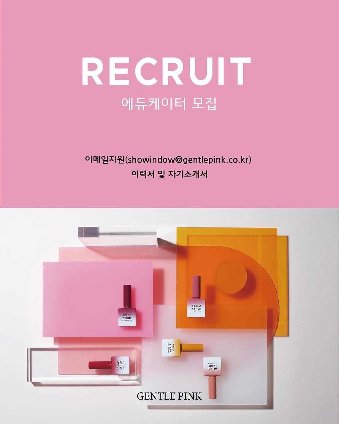 Photo by GENTLEPINK 젠틀핑크 공식 인스타그램 on August 12, 2025. May be a graphic of poster, magazine and text that says 'RECRUIT 에듀케이터 모집 이매일지원(shokindow@gentepik.co.kr 이력서 이력서및자기소개서 및 자기소개서 T SYILP ELO لزام い.. - SEELE CTaH VTOH GENTLE PINK'.