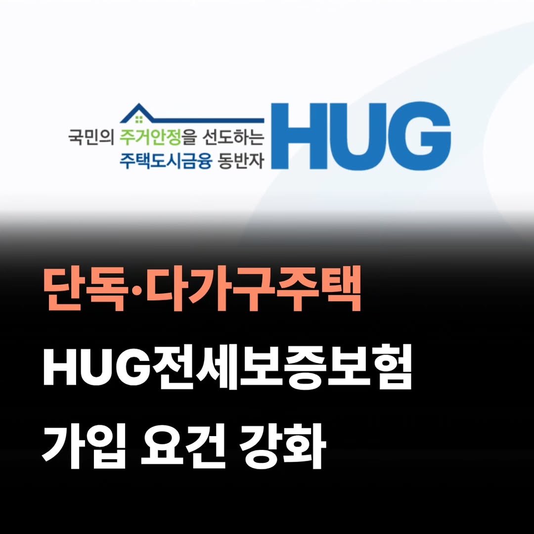 geon.ju_ 게시물 이미지: 단독•다중•다가구주택  HUG전세금반환보증 요건이 
강화 되었습니다.