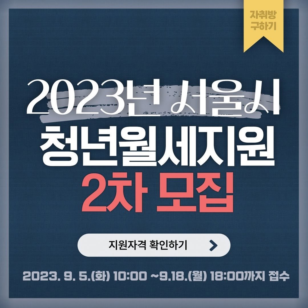 geon.ju_ 게시물 이미지: 2023년 서울시 청년 월세 지원 2차 추가 모집 공고가 올라왔습니다😮

2023년...
