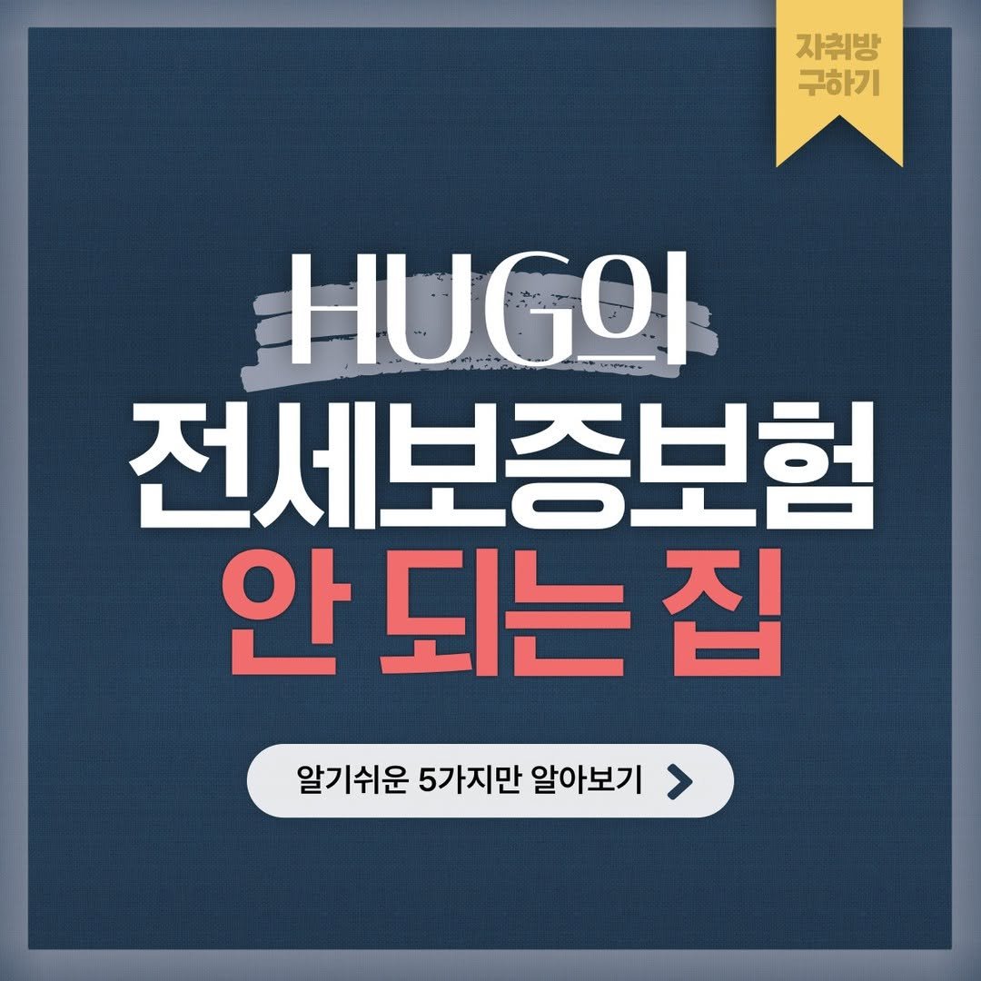 geon.ju_ 게시물 이미지: 알아두면 쓸모 있는 HUG(주택도시 보증 공사)의 전세보증보험 안되는 집 !!
알기...