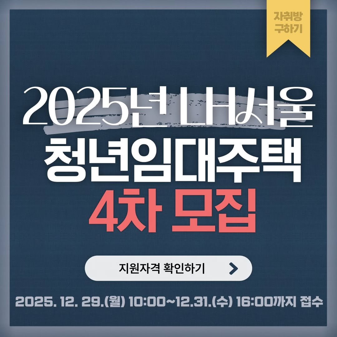 geon.ju_ 게시물 이미지: 2025년 LH 한국토지주택공사의 서울 4차 청년매입 임대주택 예비입주자 모집공고가...