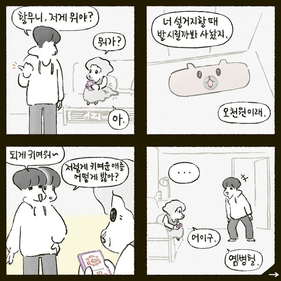 geoulnagi 게시물 이미지: 거울나기. 귀여운 아이.
.
.
.
급 태세전환에 할무둥절.
#거울나기 #할머니와나