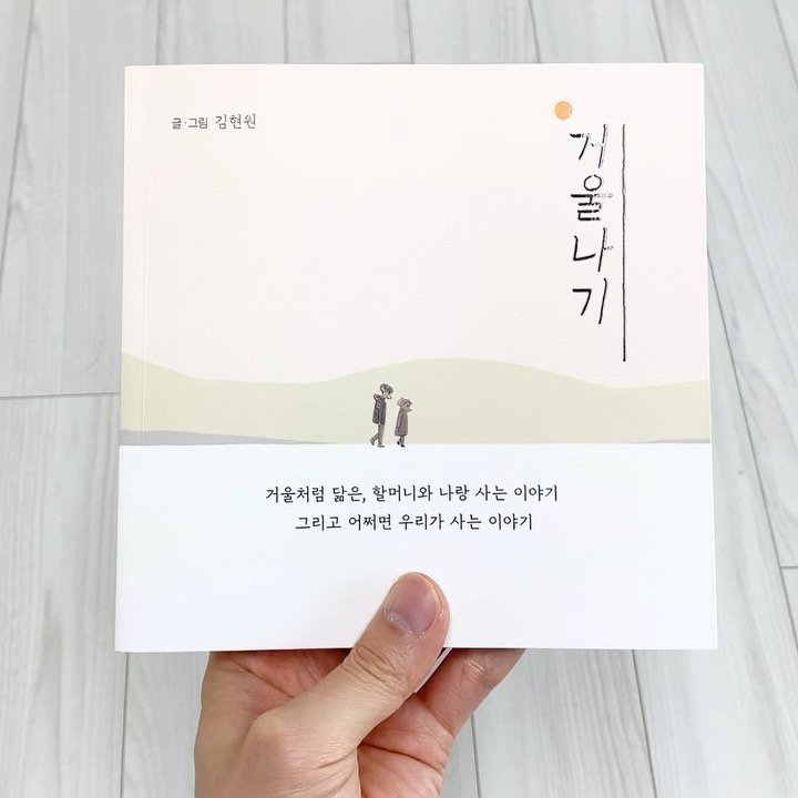 geoulnagi 게시물 이미지: 안녕하세요, 인친분들!
갑자기 책이 나왔습니다(!) 사실 갑자기는 아니고요, 올...