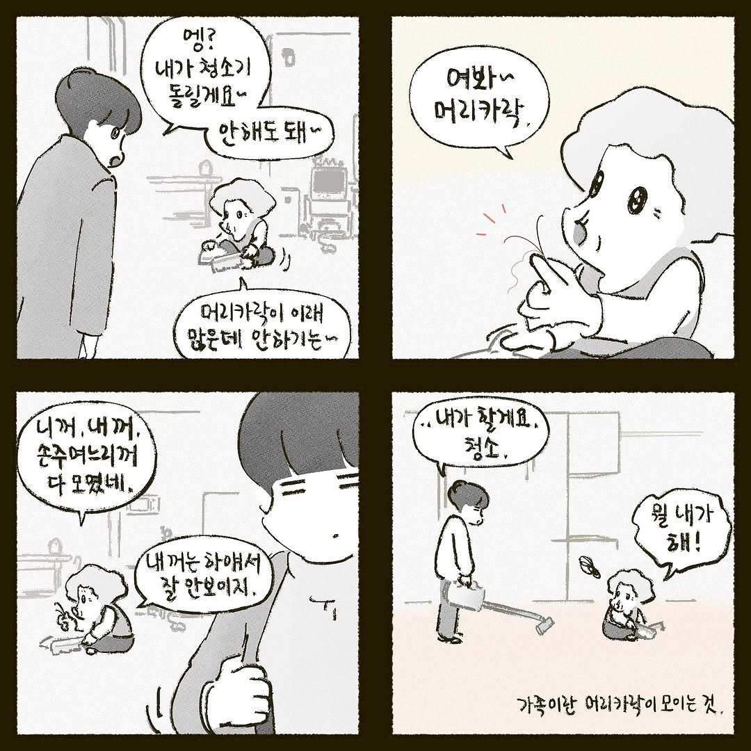 geoulnagi 게시물 이미지: 거울나기. 머리카락들.
.
.
.
청소는 제때 제때 하겠습니다…
#거울나기 #할머니와나