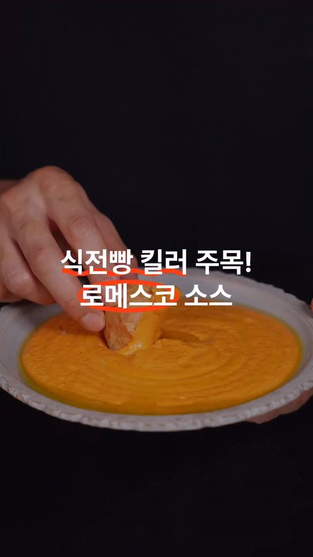gerrard_park 게시물 이미지: 🍅 로메스코 소스

식전빵이 너무 맛있어서 배불러본 적 있죠?
오늘은 식전빵과 정말...