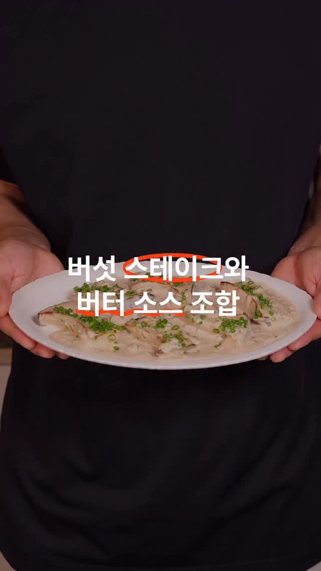 gerrard_park 게시물 이미지: 🍄 새송이버섯 스테이크

그동안 요리 영상을 봐주셔서 감사합니다
이제는 레시피를...