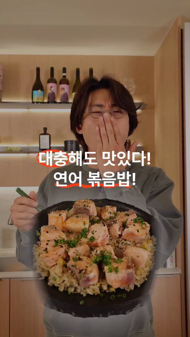 gerrard_park 게시물 이미지: 🍳 연어 계란 볶음밥
매번 요리에 실패한다구요?
이번엔 실패할 수 없는...