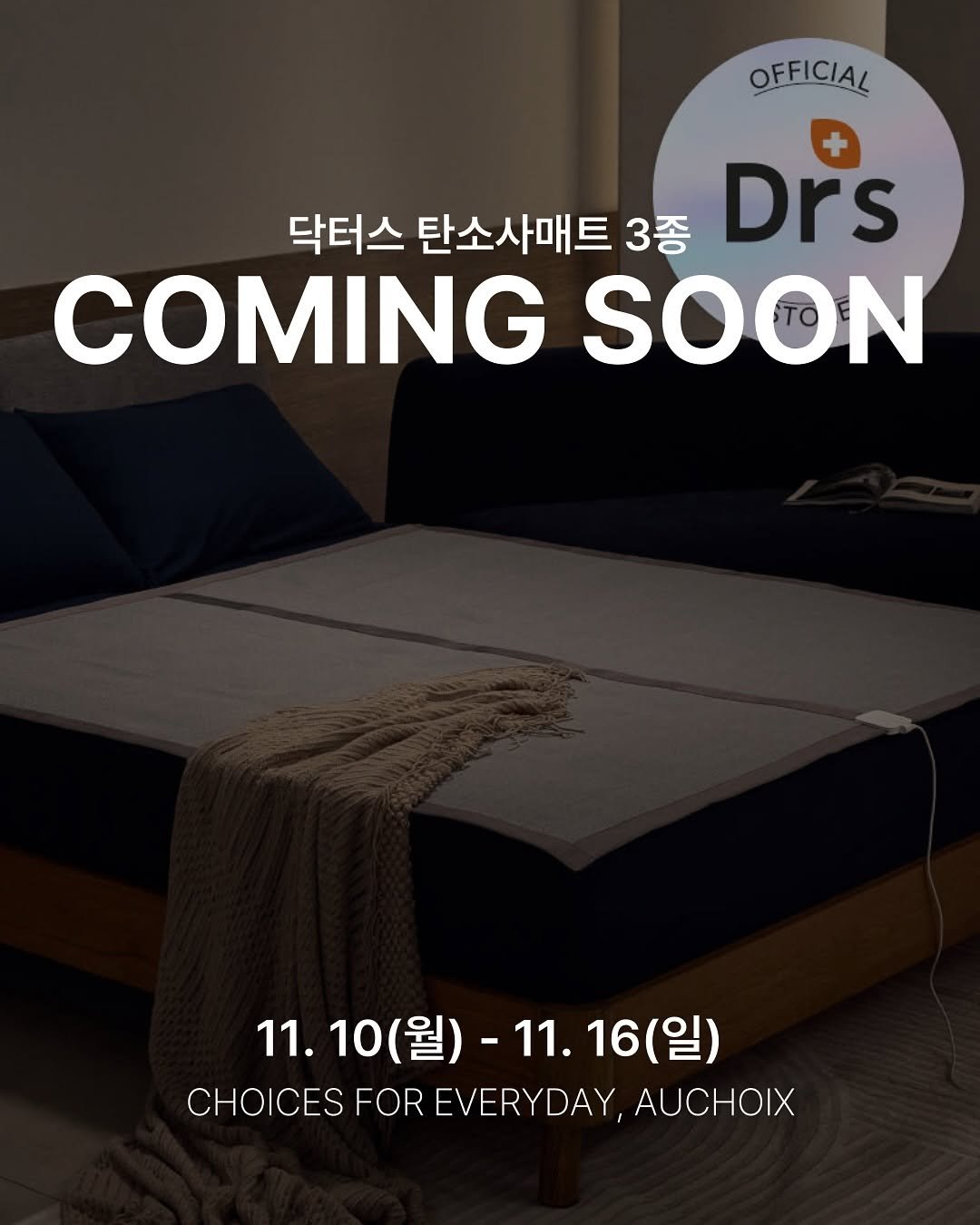 Photo shared by 박민혁셰프 공격수셰프 와인바킥 on November 07, 2025 tagging @auchoix_official. May be an image of bedroom and text that says 'OFFICIAL 닥터스 탄소사매트 3종 Drs COMING SOON 11.10(월)- 11. 11.10(월)-11.16(일) 10 (월)· 11.10 -11. 11.16(일) 16( 일) CHOICES CHOICESFOREVERYDAY,AUCHOIX FOR EVERYDAY, AUCHOIX'.