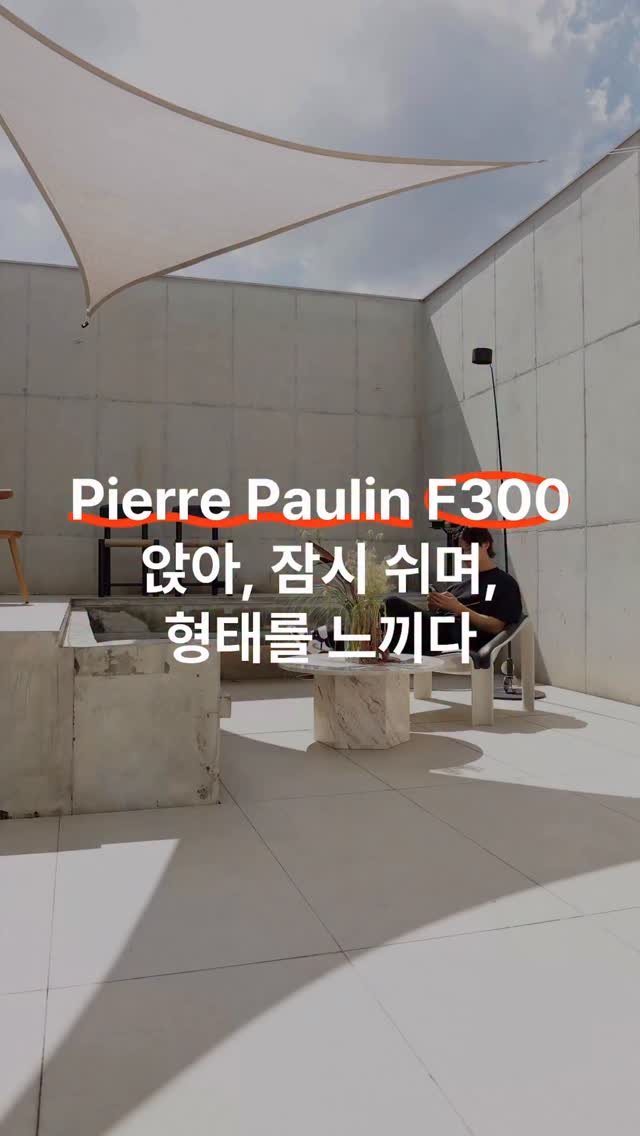 gerrard_park 게시물 이미지: Pierre Paulin · F300 (피에르 폴랭 · F300)

보블릭에서...
