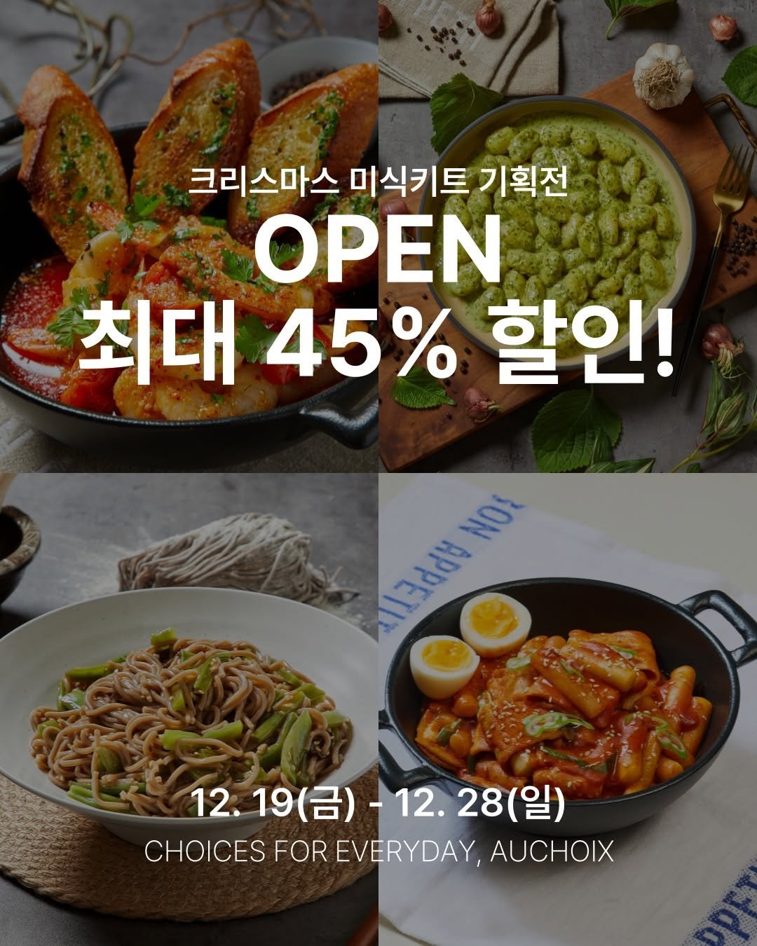 Photo shared by 박민혁셰프 공격수셰프 와인바킥 on December 18, 2025 tagging @auchoix_official. May be an image of tofu and text that says '크리스마스 미식키트 기획전 OPEN 최대 45% 할인! NOI PPPPPPA 12.19(） 19 (금) -12. 12. (금)-12.28(일) 28 (일) CHOICES CHOICESFOREVERYDAY,AUCHOIX FOR EVERYDAY, AUCHOIX'.