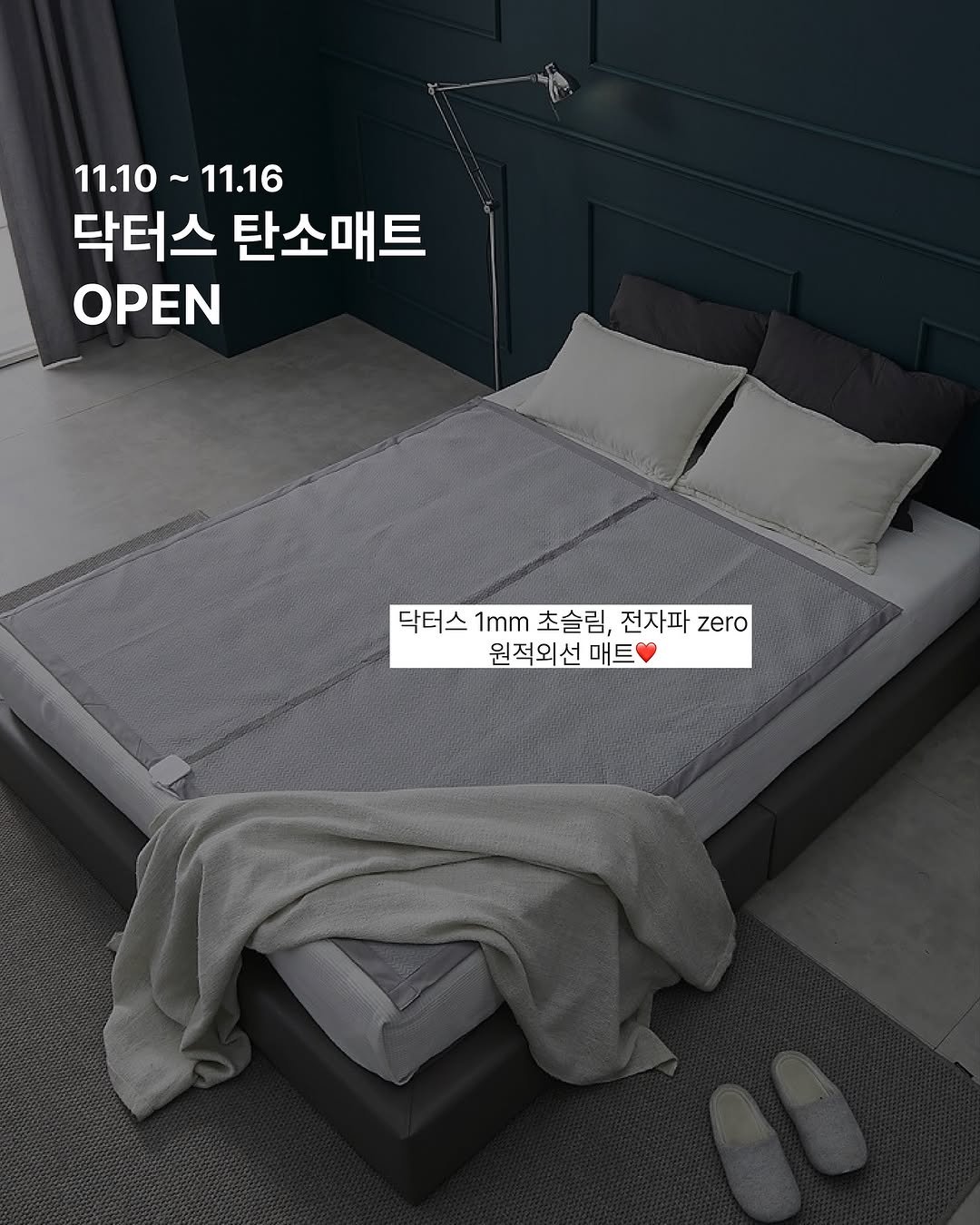 Photo shared by 박민혁셰프 공격수셰프 와인바킥 on November 12, 2025 tagging @auchoix_official. May be an image of bedroom and text that says '11.10~ 11.10~11.16 11.16 닥터스 탄소매트 OPEN 닥터스 1mm 초슬림, 전자파 전자파zero zero 원적외선 선 매트'.