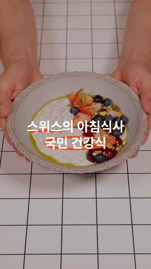 gerrard_park 게시물 이미지: ✨베리 & 피스타치오 뮤즐리
스위스 사람들의 건강하고 든든한 아침식사로 유명한...
