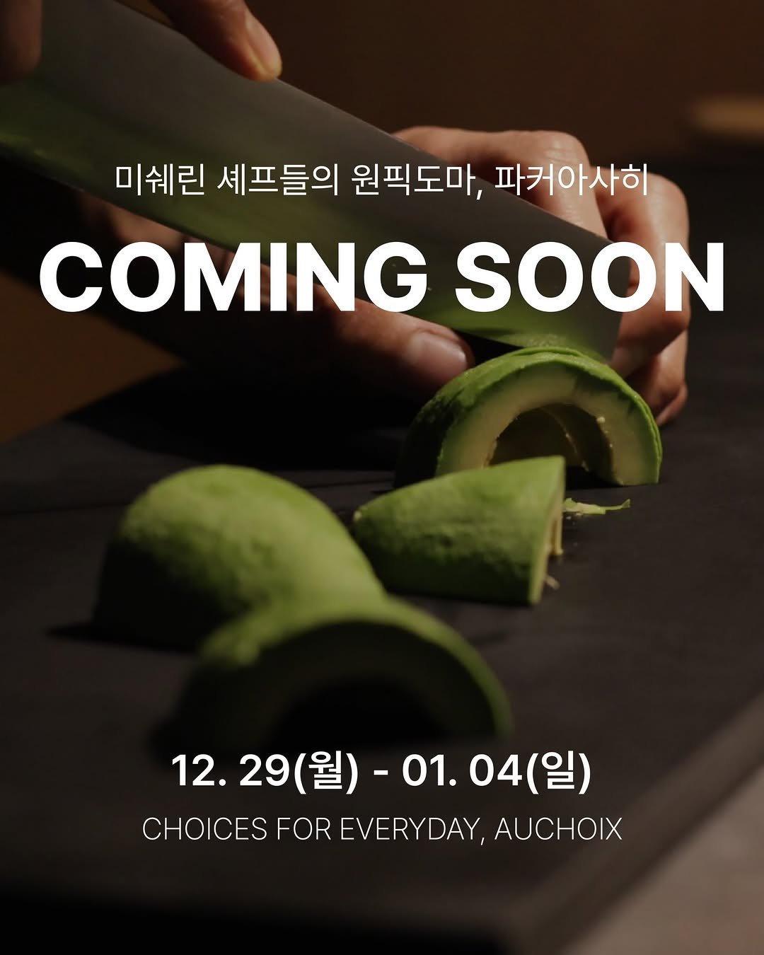 Photo shared by 박민혁셰프 공격수셰프 와인바킥 on December 26, 2025 tagging @auchoix_official. May be an image of avocado and text that says '미쉐린 셰프들의 원픽도마, 파커아사히 COMING SOON 12. 29 12.29(월) 12.29(월)-01.04(일) (월)-01. (월) -01.04(일) 04( (일) -01.0 01. CHOICES CHOICESFOREVERYDAY,AUCHOIX FOR EVERYDAY, AUCHOIX'.