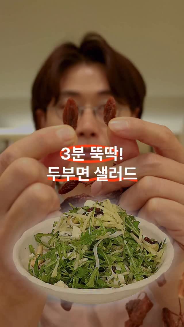 gerrard_park 게시물 이미지: 3분 샐러드 🥗⚡️

진짜 3분이면 끝나는 초간단 메뉴^^
상큼하고 두부면으로...