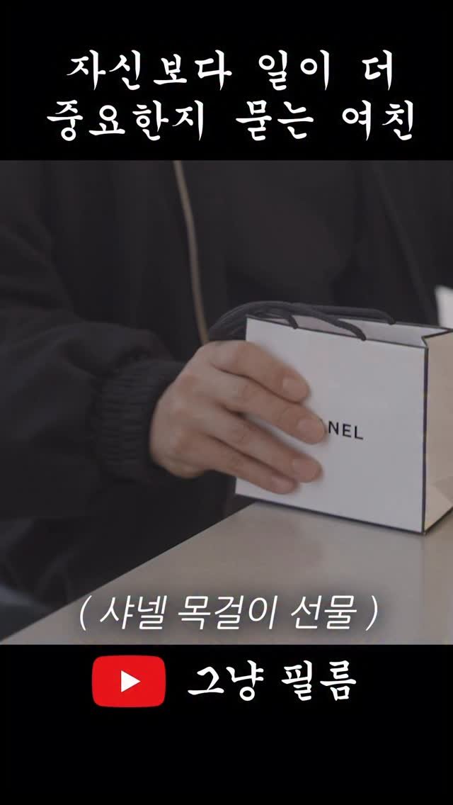 geu_nyang_film 게시물 이미지: 자기야 내가 중요해 일이 중요해?