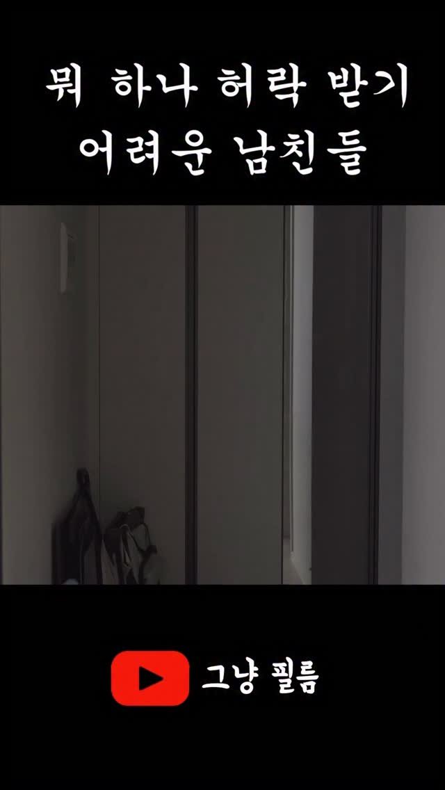 geu_nyang_film 게시물 이미지: 통제당하는 남친의 비애