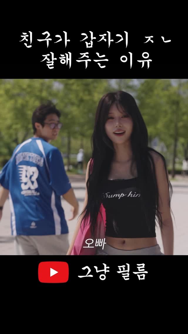 geu_nyang_film 게시물 이미지: 갑자기 ㅈㄴ잘해주는 친구